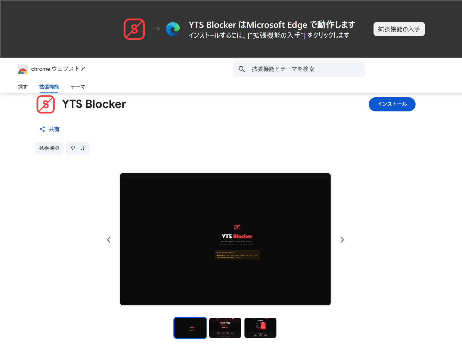 Chromeウェブストアのインストール画面